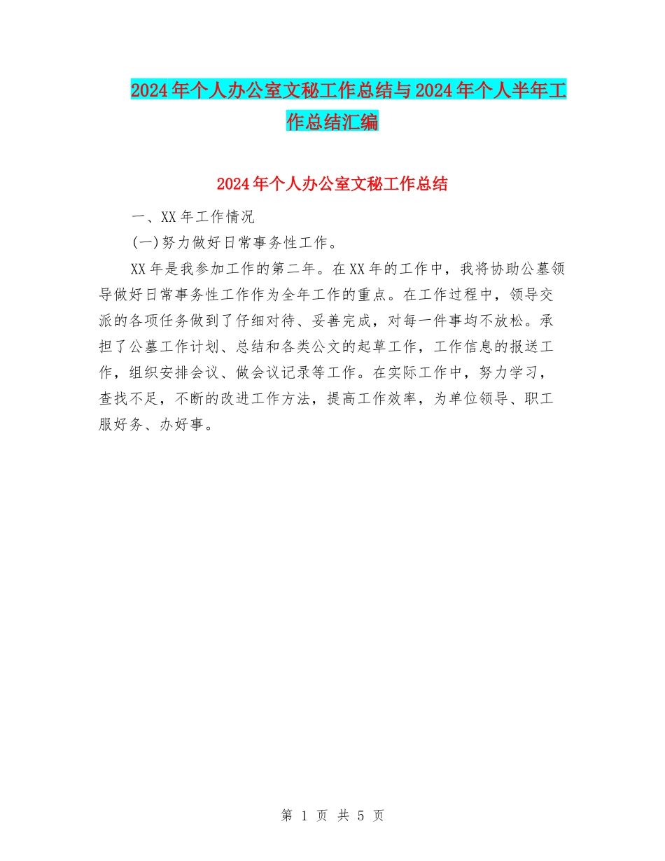 2024年个人办公室文秘工作总结与2024年个人半年工作总结汇编_第1页