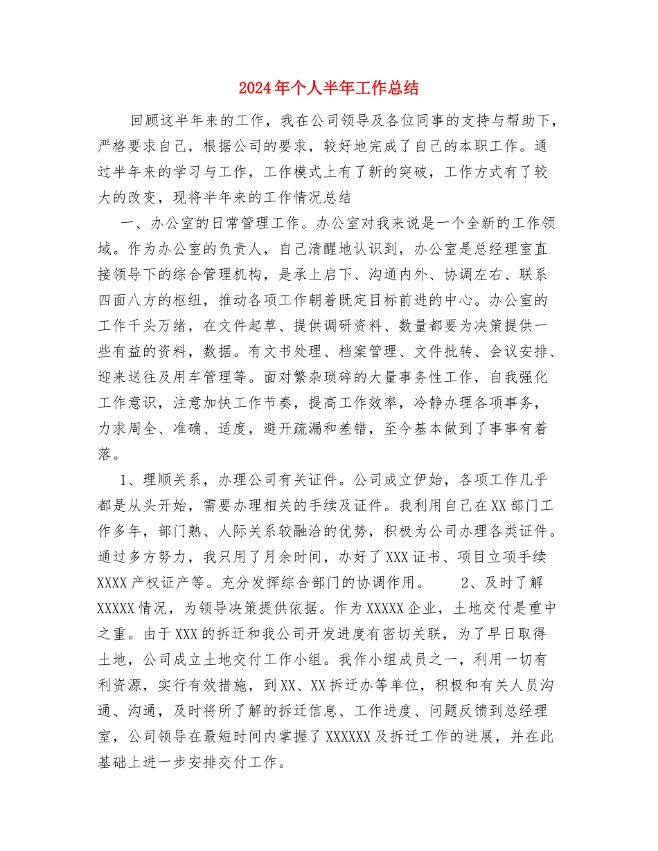 2024年个人办公室文秘工作总结与2024年个人半年工作总结汇编_第2页