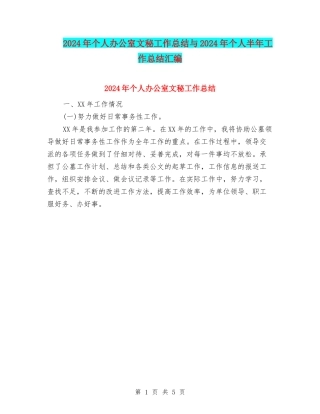 2024年个人办公室文秘工作总结与2024年个人半年工作总结汇编