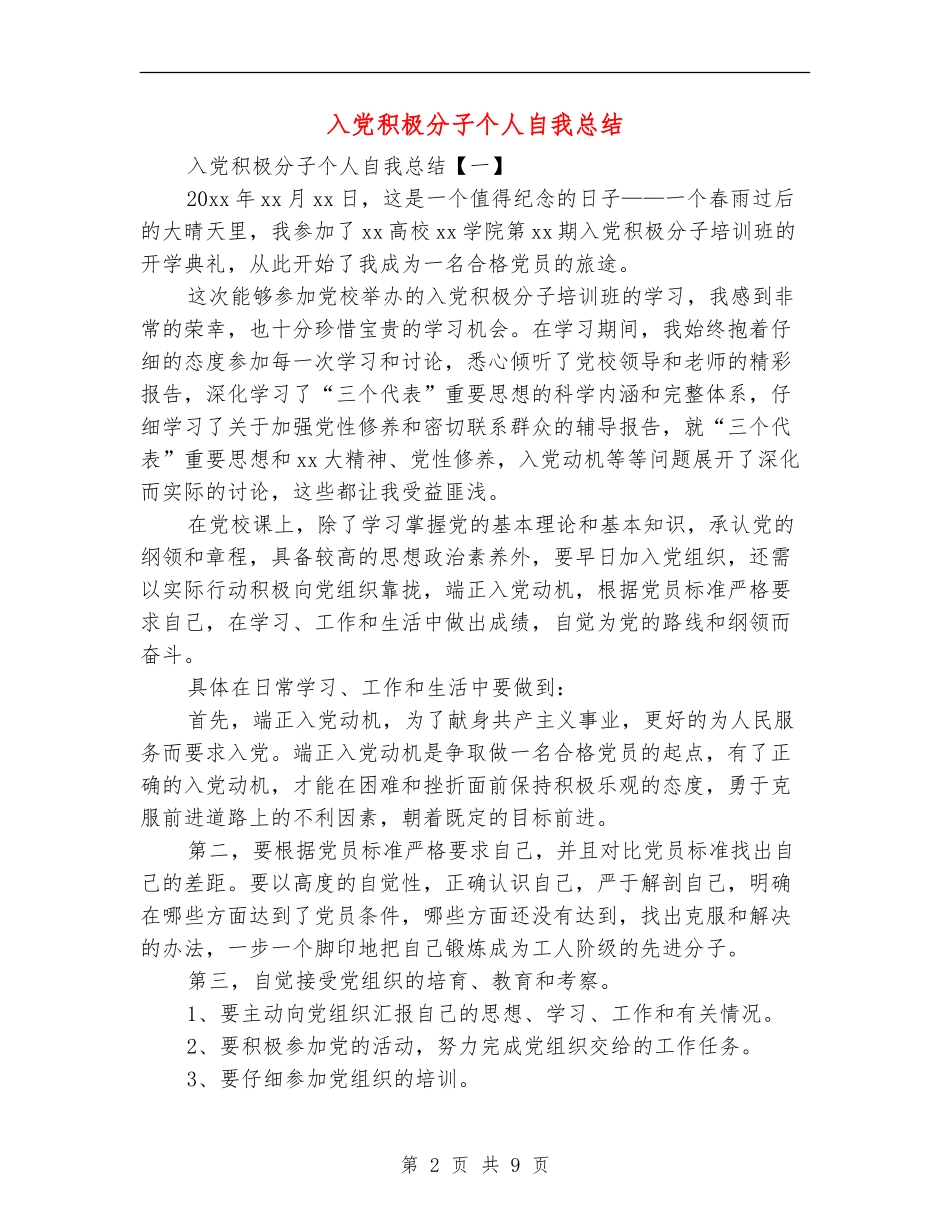 入党积极分子个人自我总结_第2页