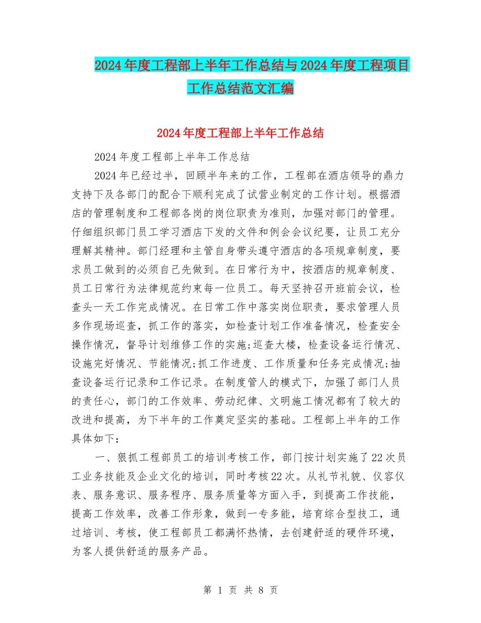 2024年度工程部上半年工作总结与2024年度工程项目工作总结范文汇编_第1页