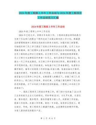 2024年度工程部上半年工作总结与2024年度工程项目工作总结范文汇编
