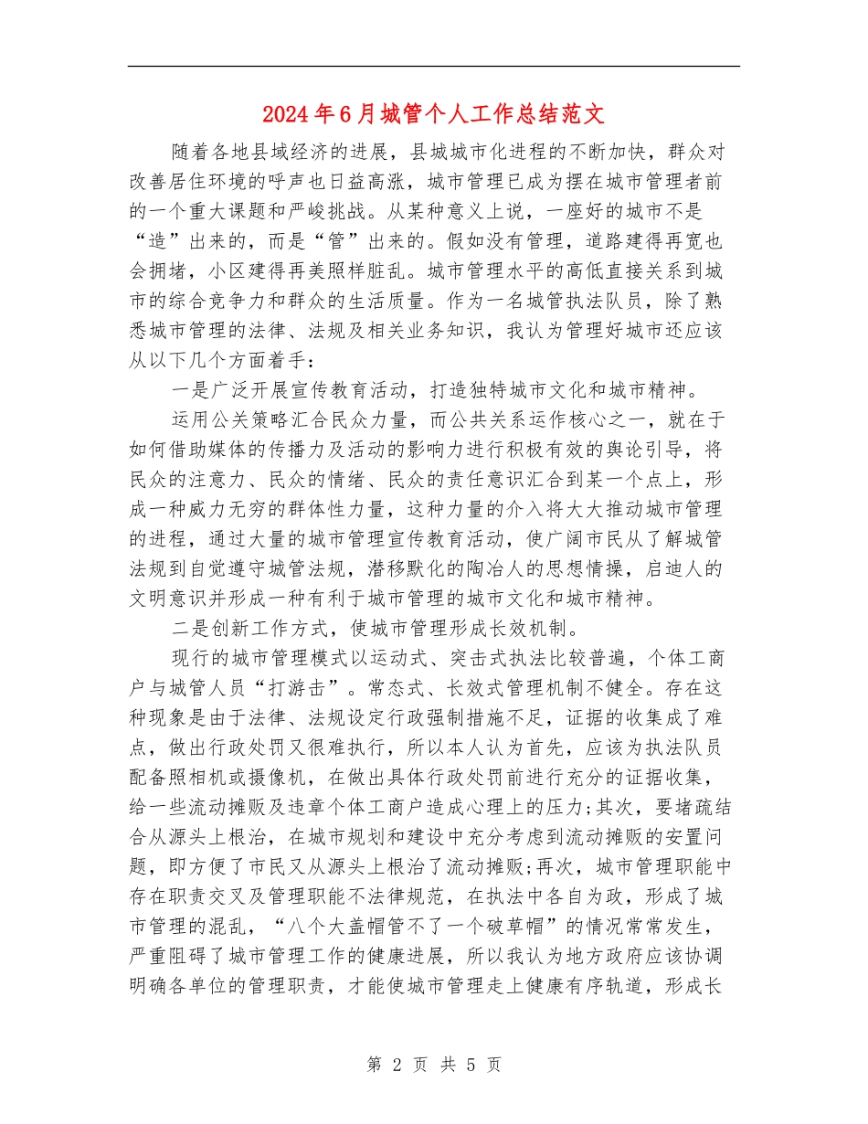 2024年6月城管个人工作总结范文_第2页