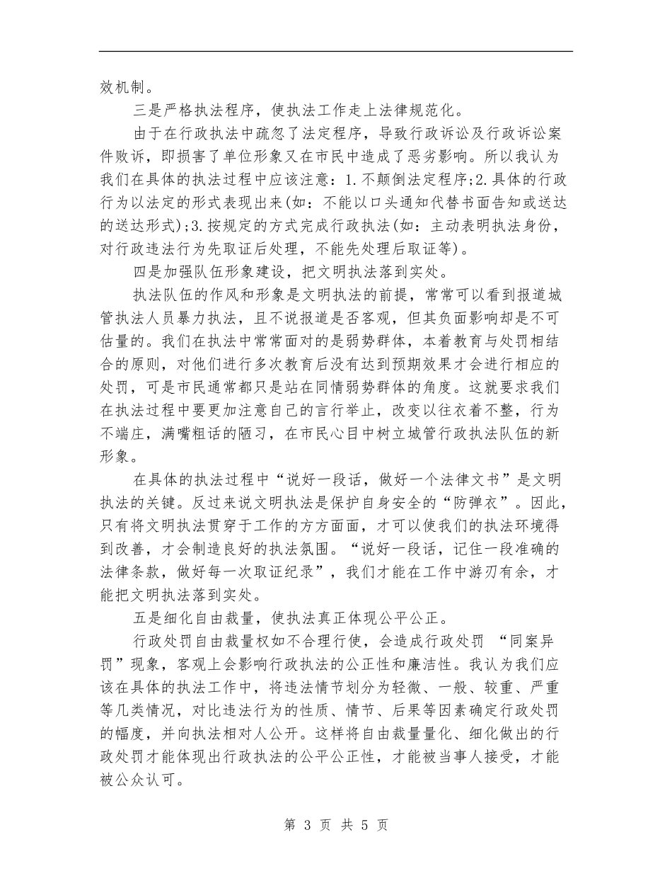 2024年6月城管个人工作总结范文_第3页