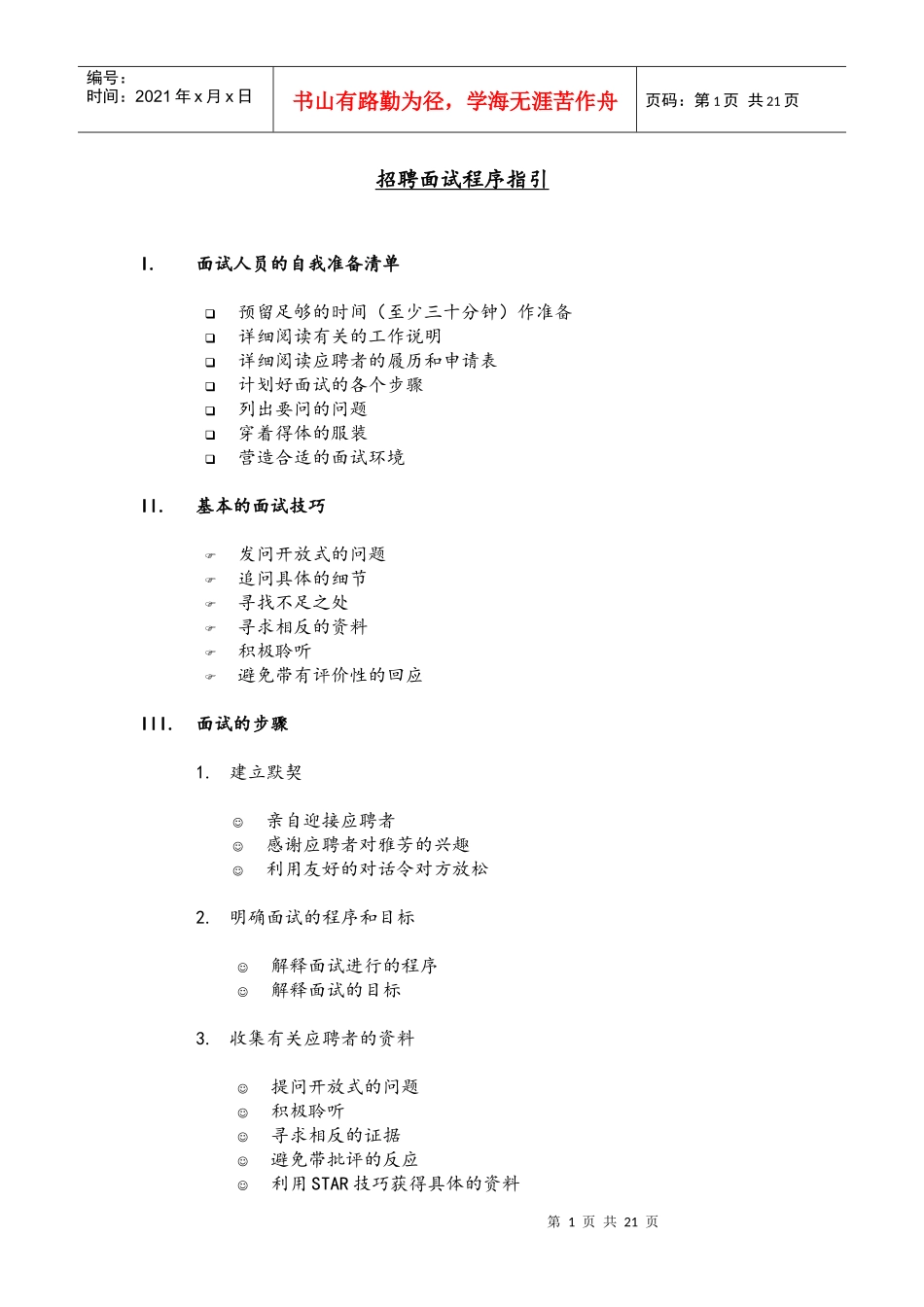 招聘面试程序指引_第1页