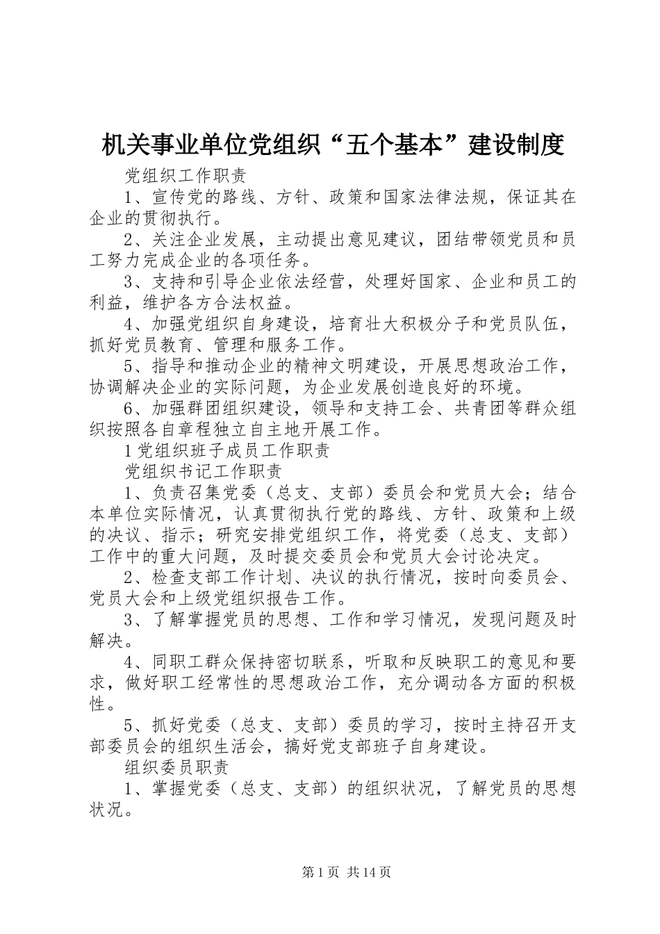 机关事业单位党组织“五个基本”建设规章制度_第1页