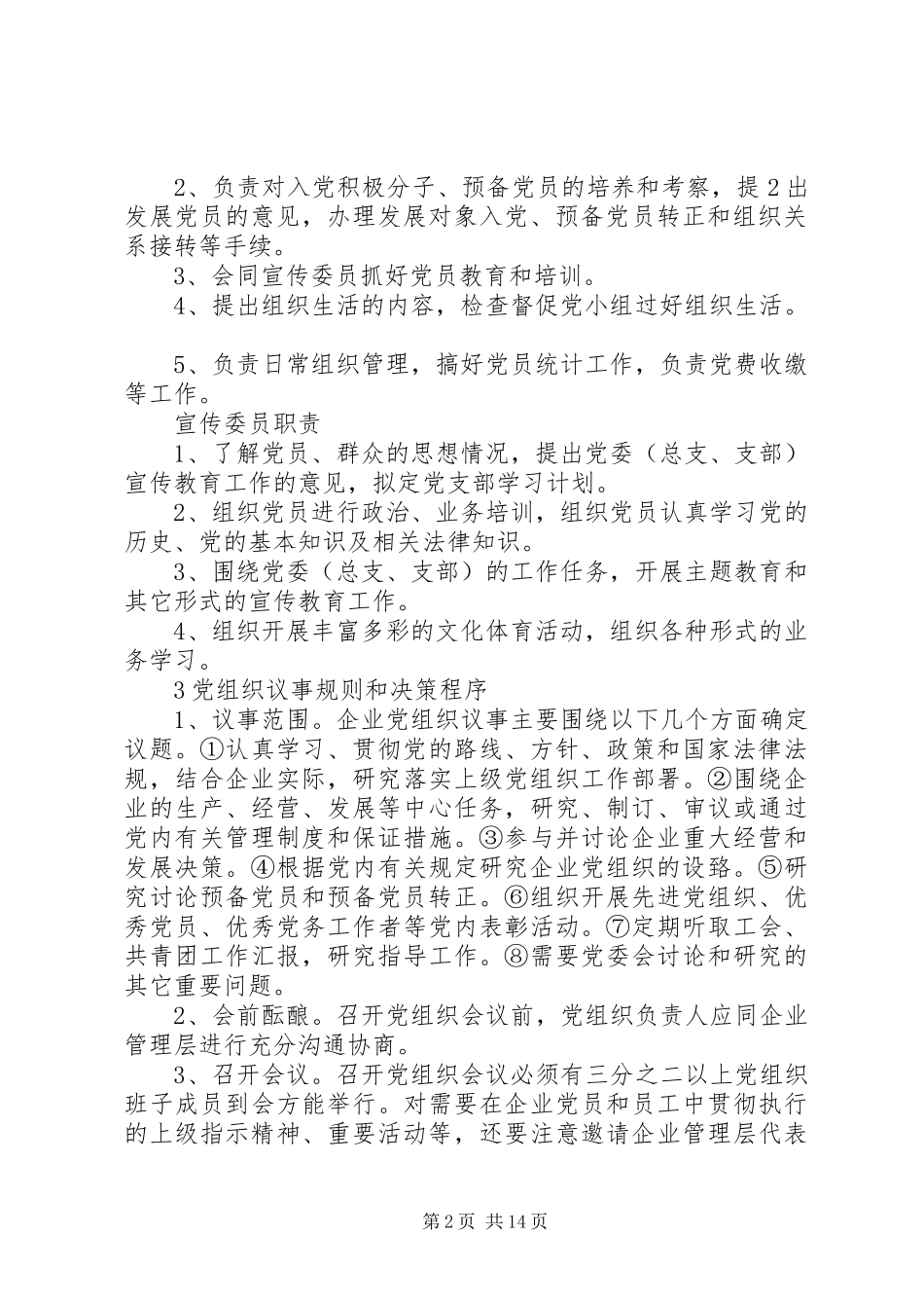 机关事业单位党组织“五个基本”建设规章制度_第2页