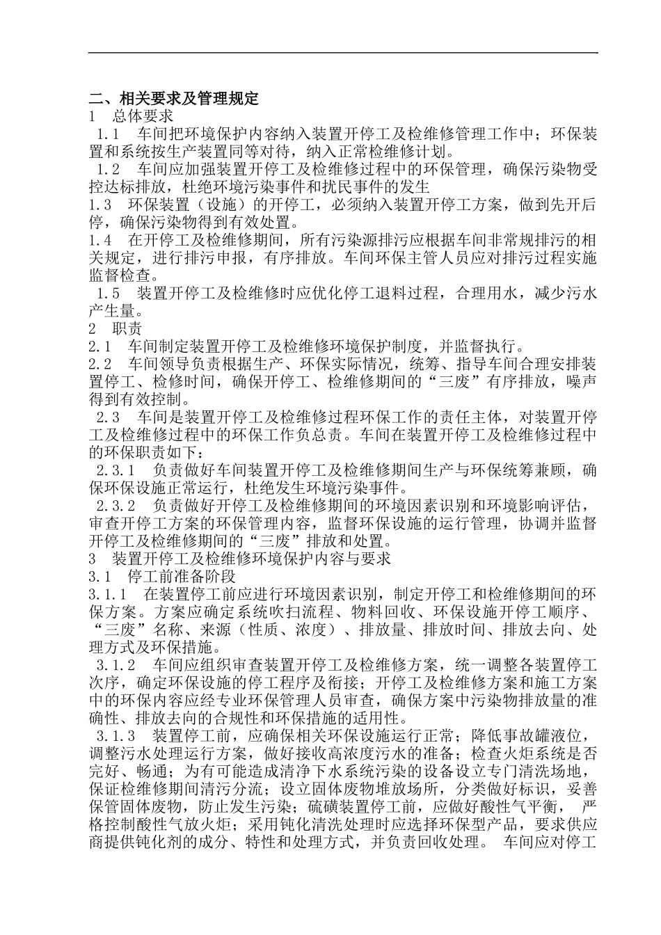 硫磺装置开停工及检维修环境保护方案_第3页