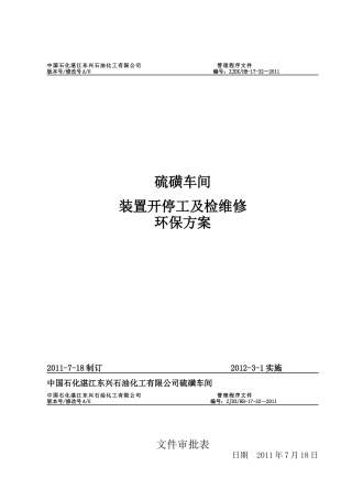 硫磺装置开停工及检维修环境保护方案