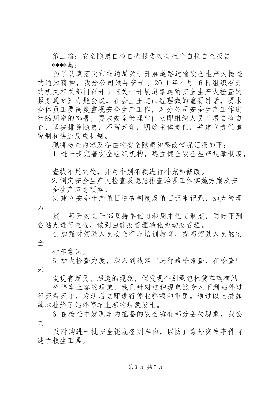 安全隐患自检自查规章制度_第3页