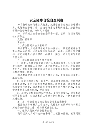 安全隐患自检自查规章制度