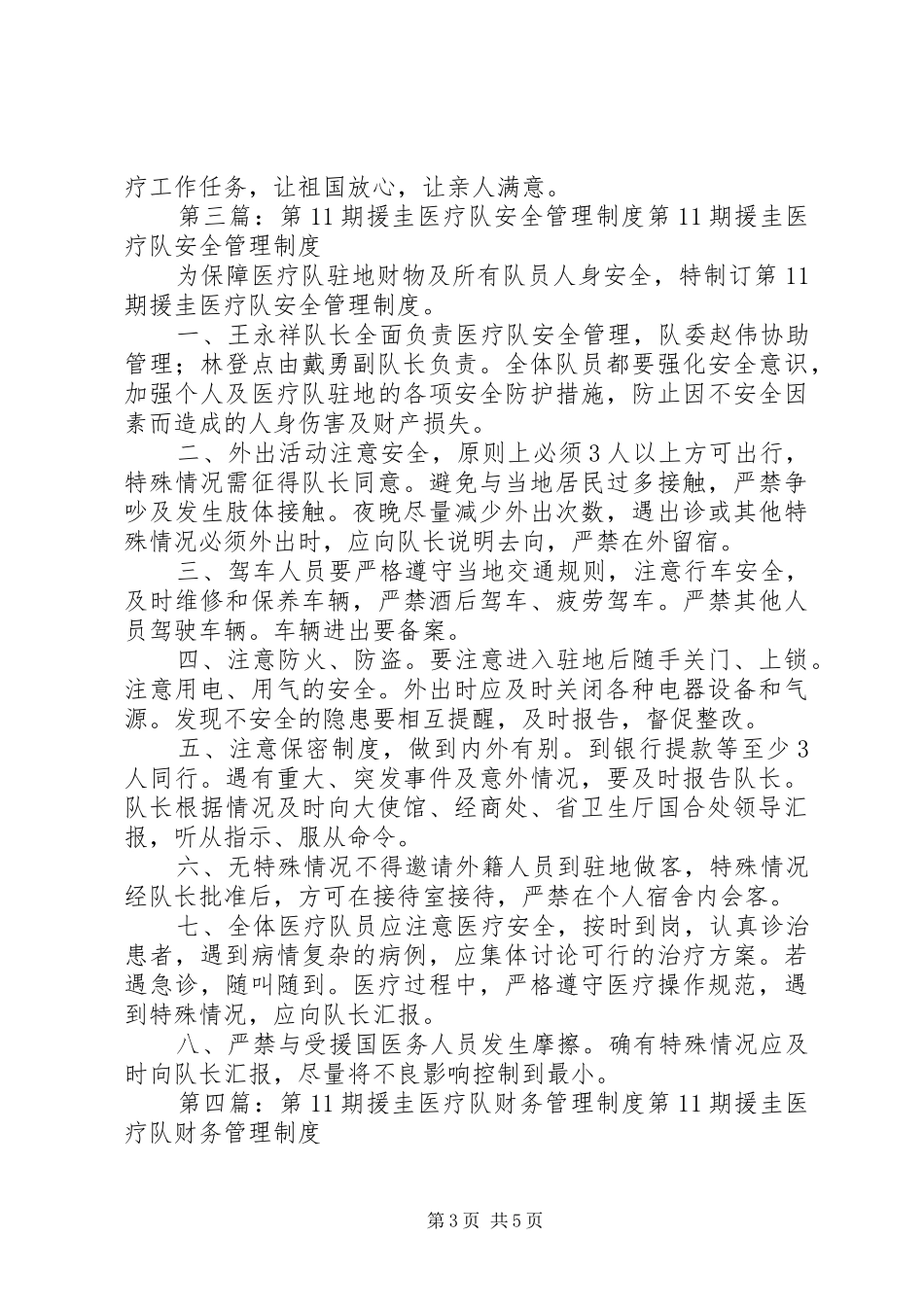 第11期援圭医疗队药械管理规章制度[精选多篇]_第3页