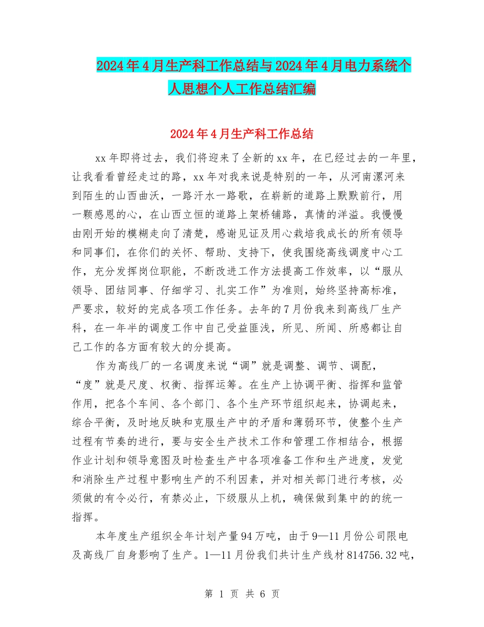 2024年4月生产科工作总结与2024年4月电力系统个人思想个人工作总结汇编_第1页