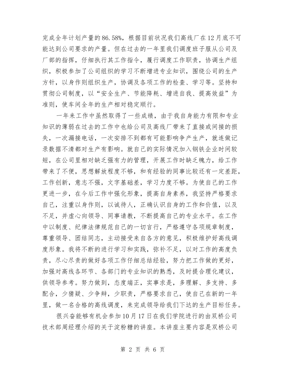 2024年4月生产科工作总结与2024年4月电力系统个人思想个人工作总结汇编_第2页