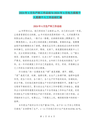 2024年4月生产科工作总结与2024年4月电力系统个人思想个人工作总结汇编