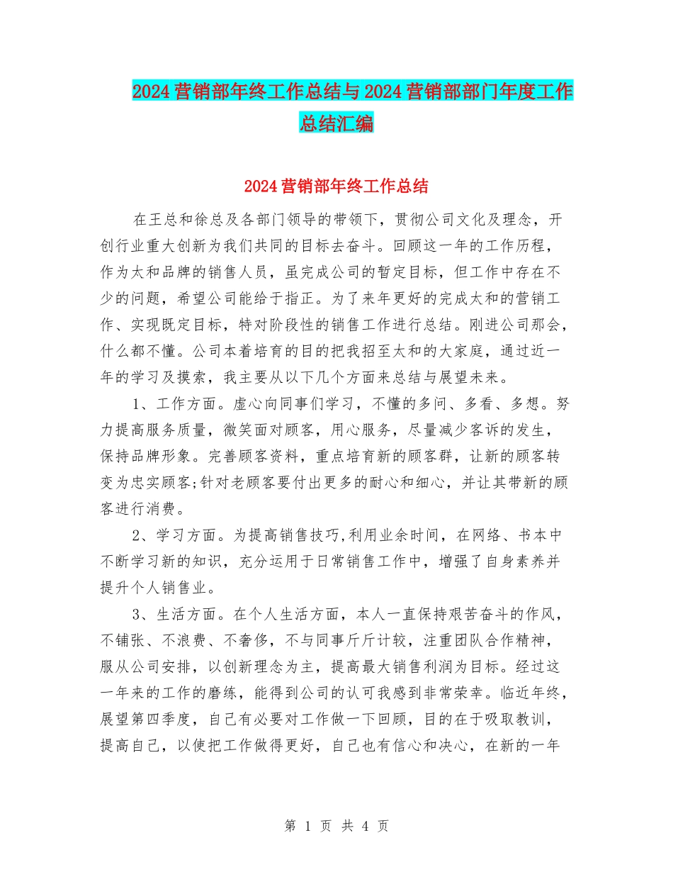 2024营销部年终工作总结与2024营销部部门年度工作总结汇编_第1页