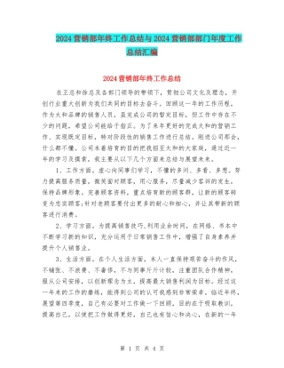 2024营销部年终工作总结与2024营销部部门年度工作总结汇编