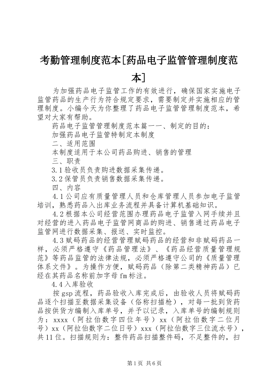 考勤管理规章制度范本[药品电子监管管理规章制度范本]_第1页