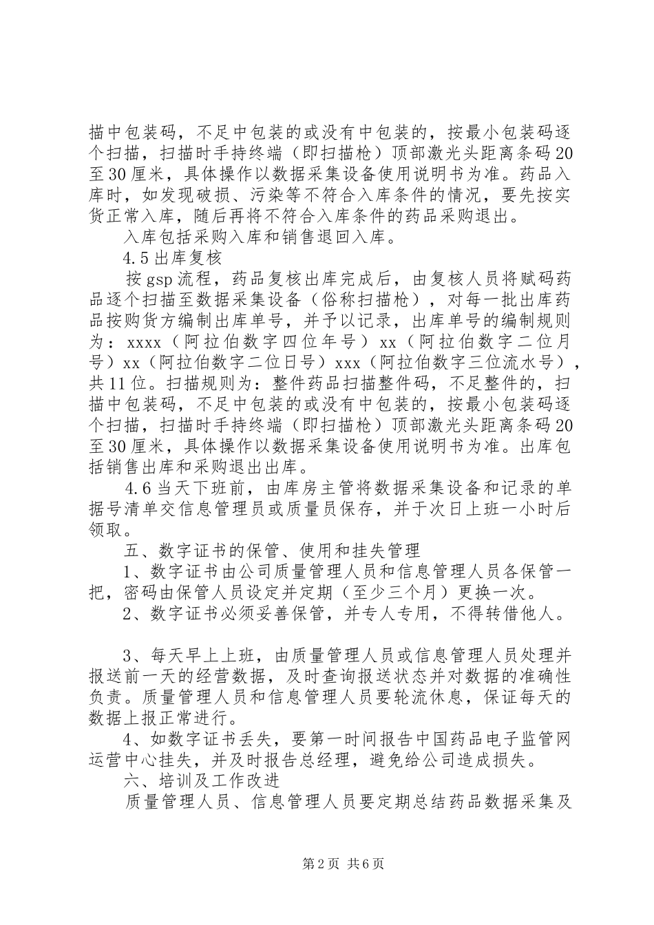 考勤管理规章制度范本[药品电子监管管理规章制度范本]_第2页