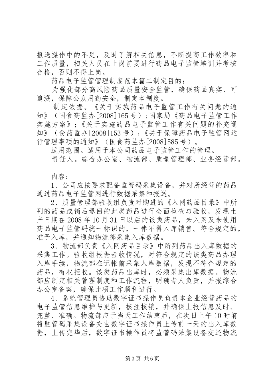 考勤管理规章制度范本[药品电子监管管理规章制度范本]_第3页