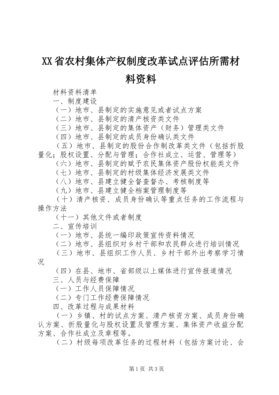 省农村集体产权规章制度改革试点评估所需材料资料_第1页