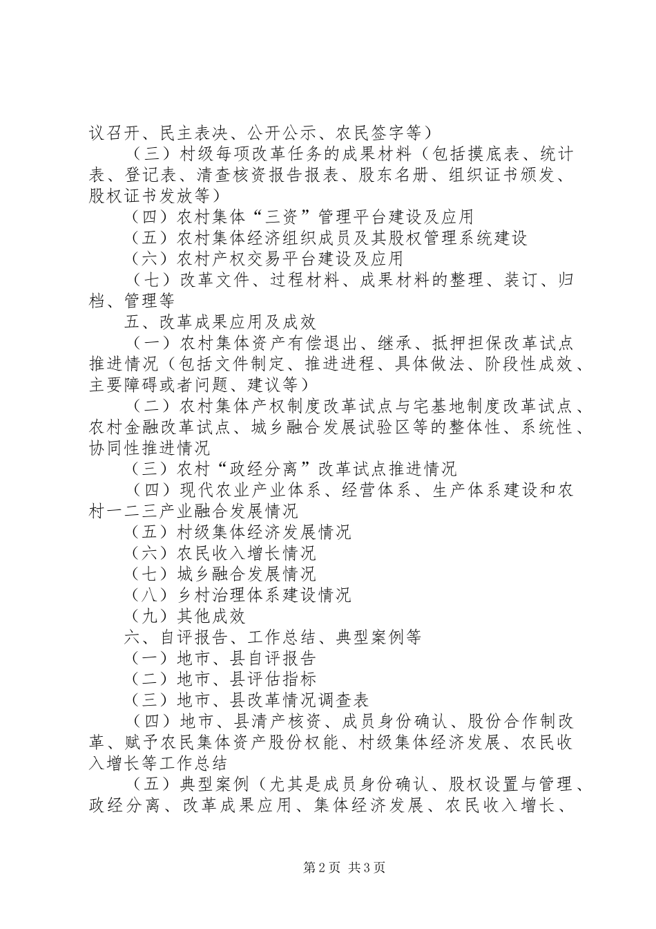 省农村集体产权规章制度改革试点评估所需材料资料_第2页