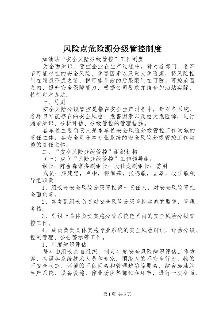 风险点危险源分级管控规章制度 _第1页