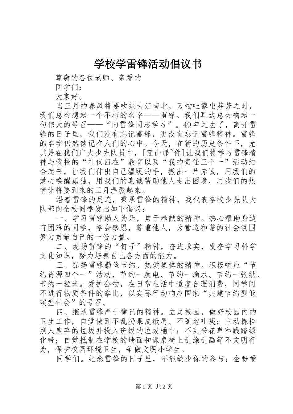学校学雷锋活动倡议书范文_第1页