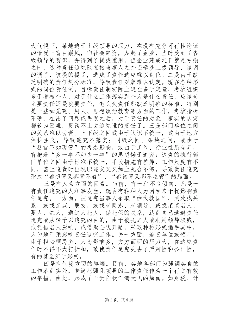 落实干部责任追究规章制度的难点与对策_第2页