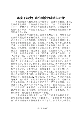 落实干部责任追究规章制度的难点与对策