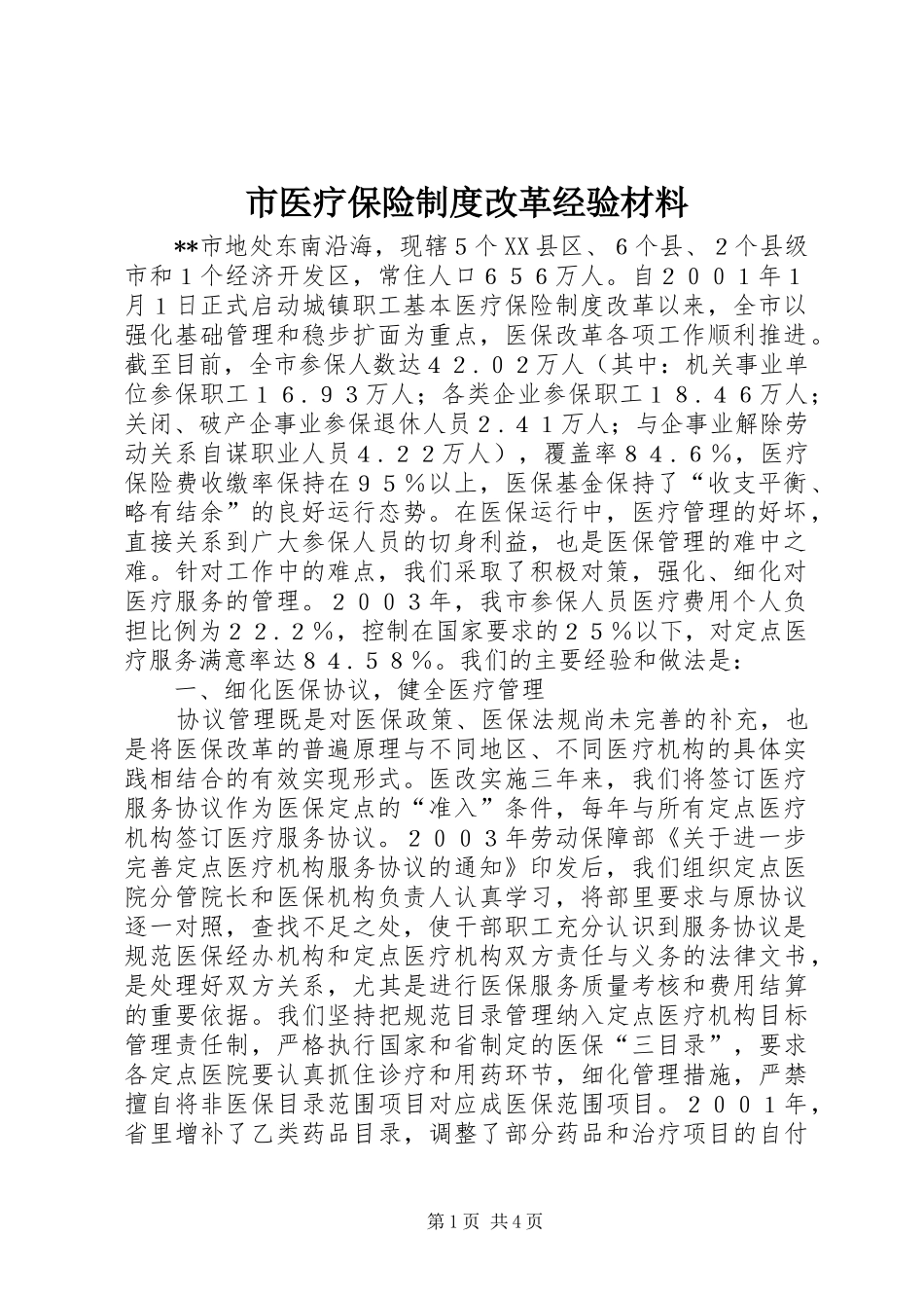 市医疗保险规章制度改革经验材料 _第1页