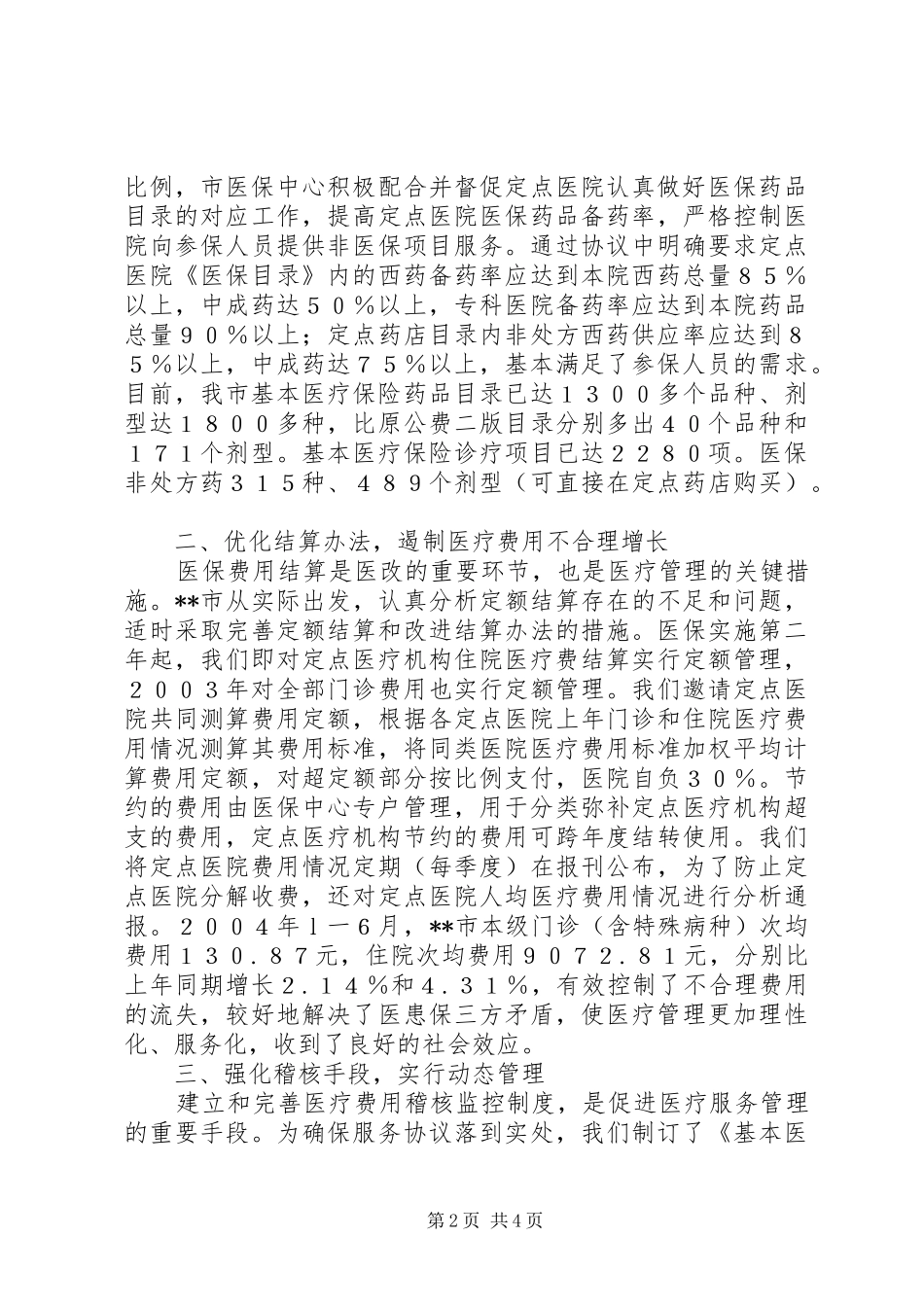 市医疗保险规章制度改革经验材料 _第2页