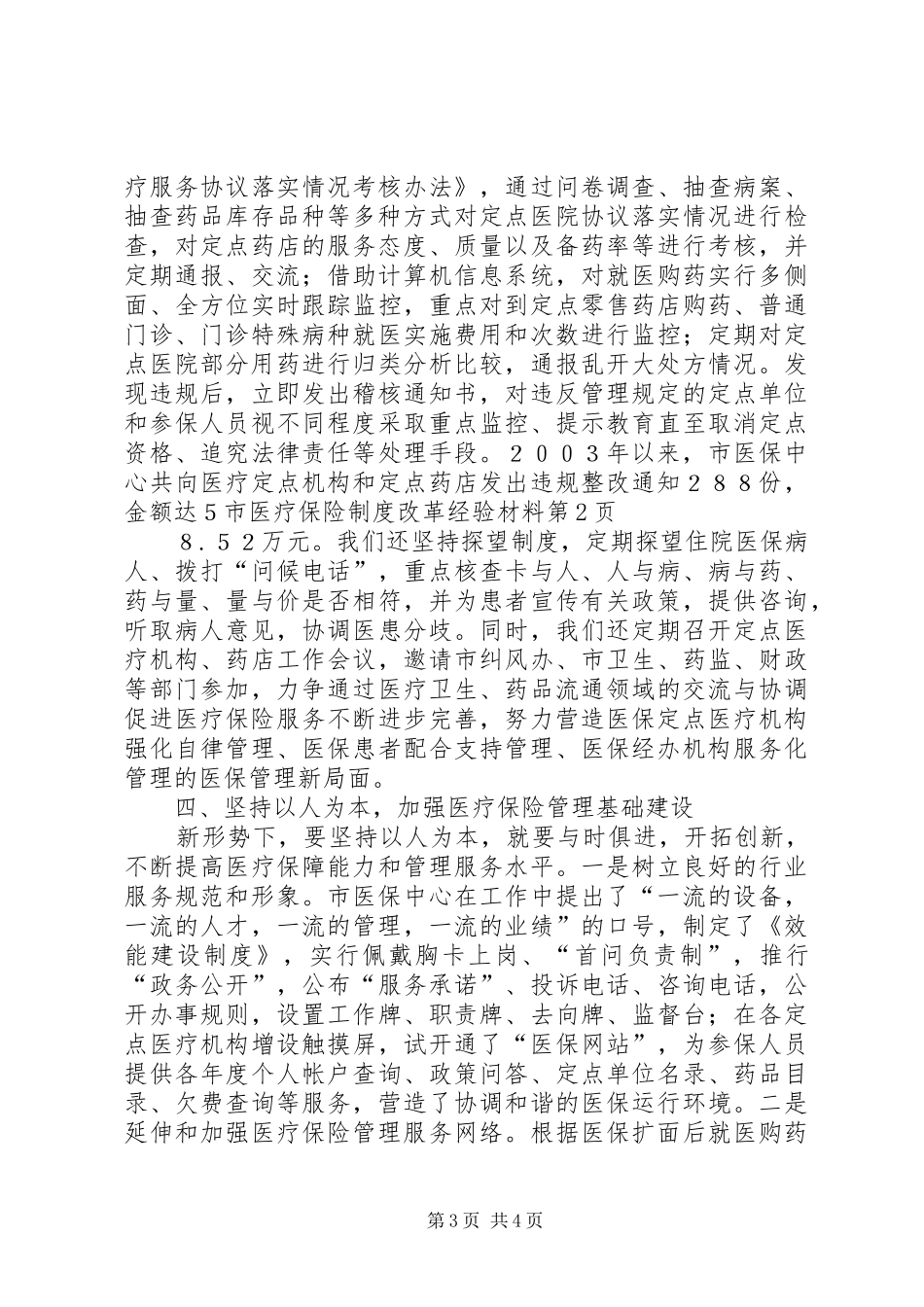 市医疗保险规章制度改革经验材料 _第3页