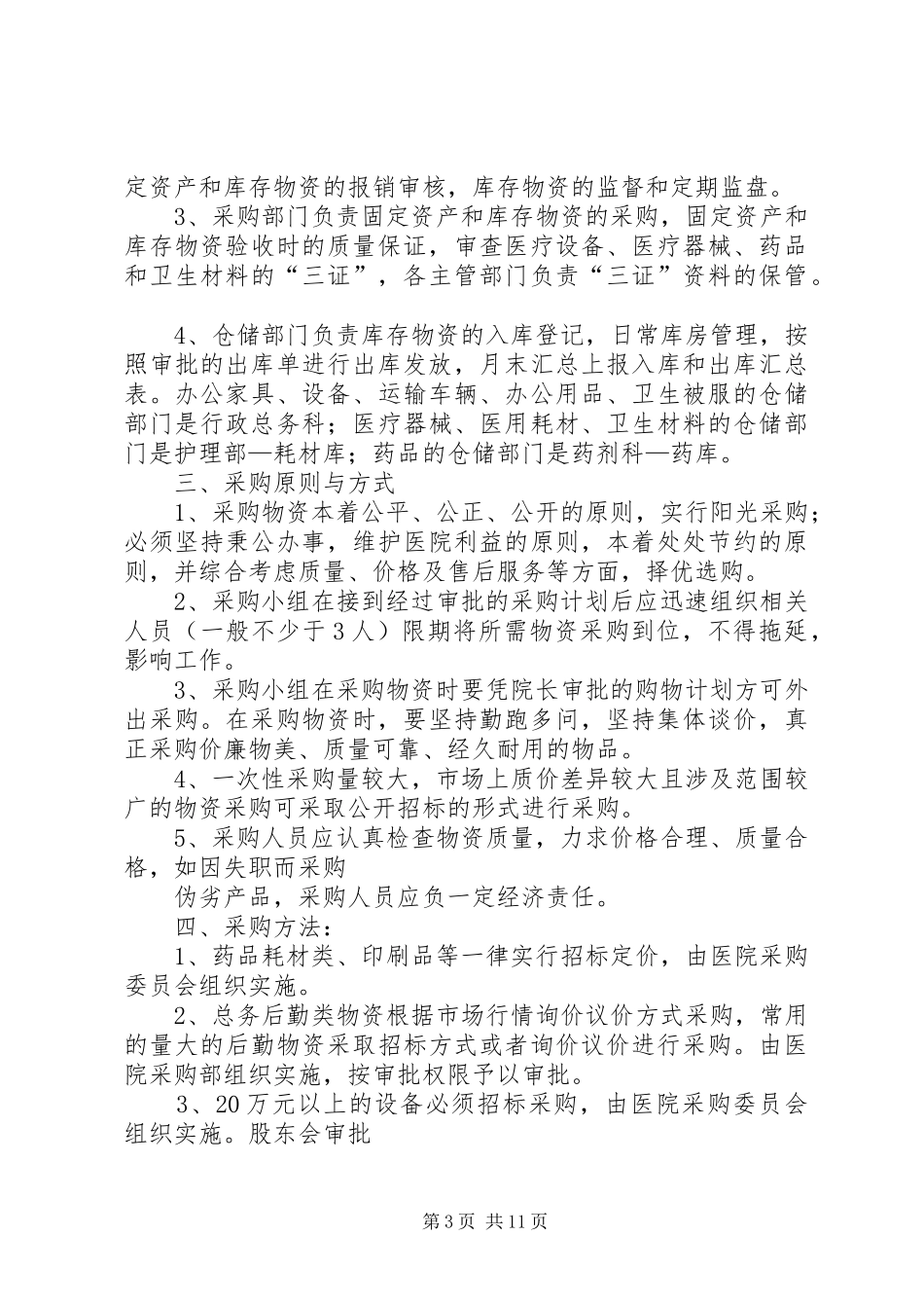 某医院医疗物资采购及设备管理规章制度_第3页