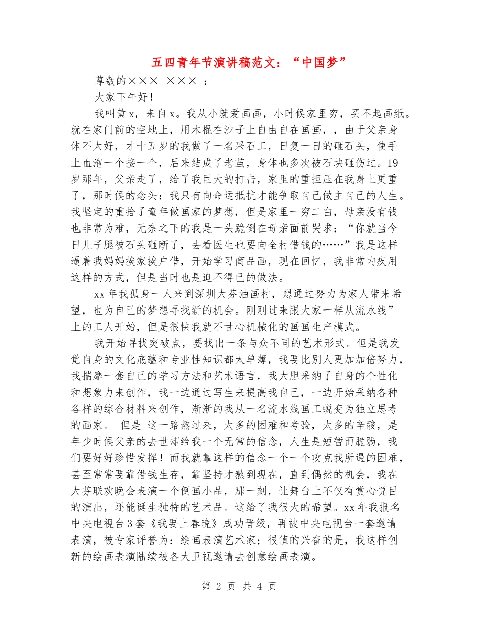 五四青年节演讲稿范文：“中国梦”_第2页