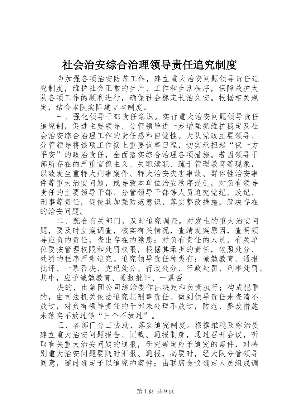 社会治安综合治理领导责任追究规章制度_第1页