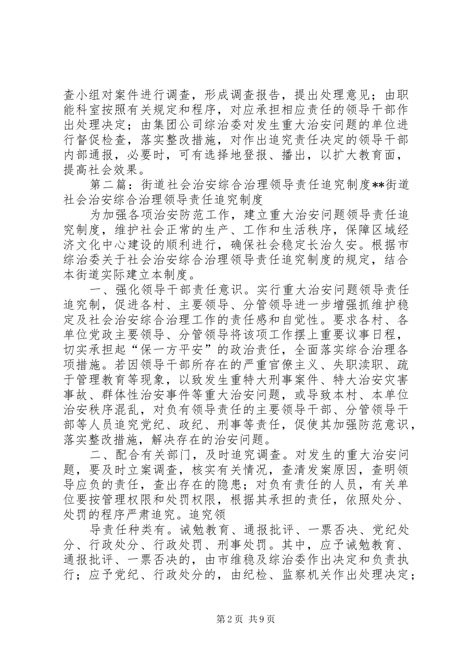 社会治安综合治理领导责任追究规章制度_第2页