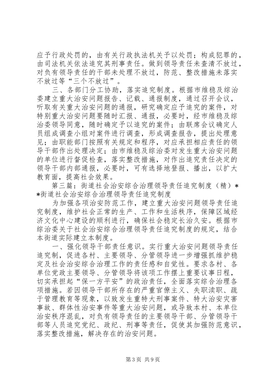 社会治安综合治理领导责任追究规章制度_第3页