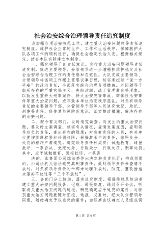 社会治安综合治理领导责任追究规章制度