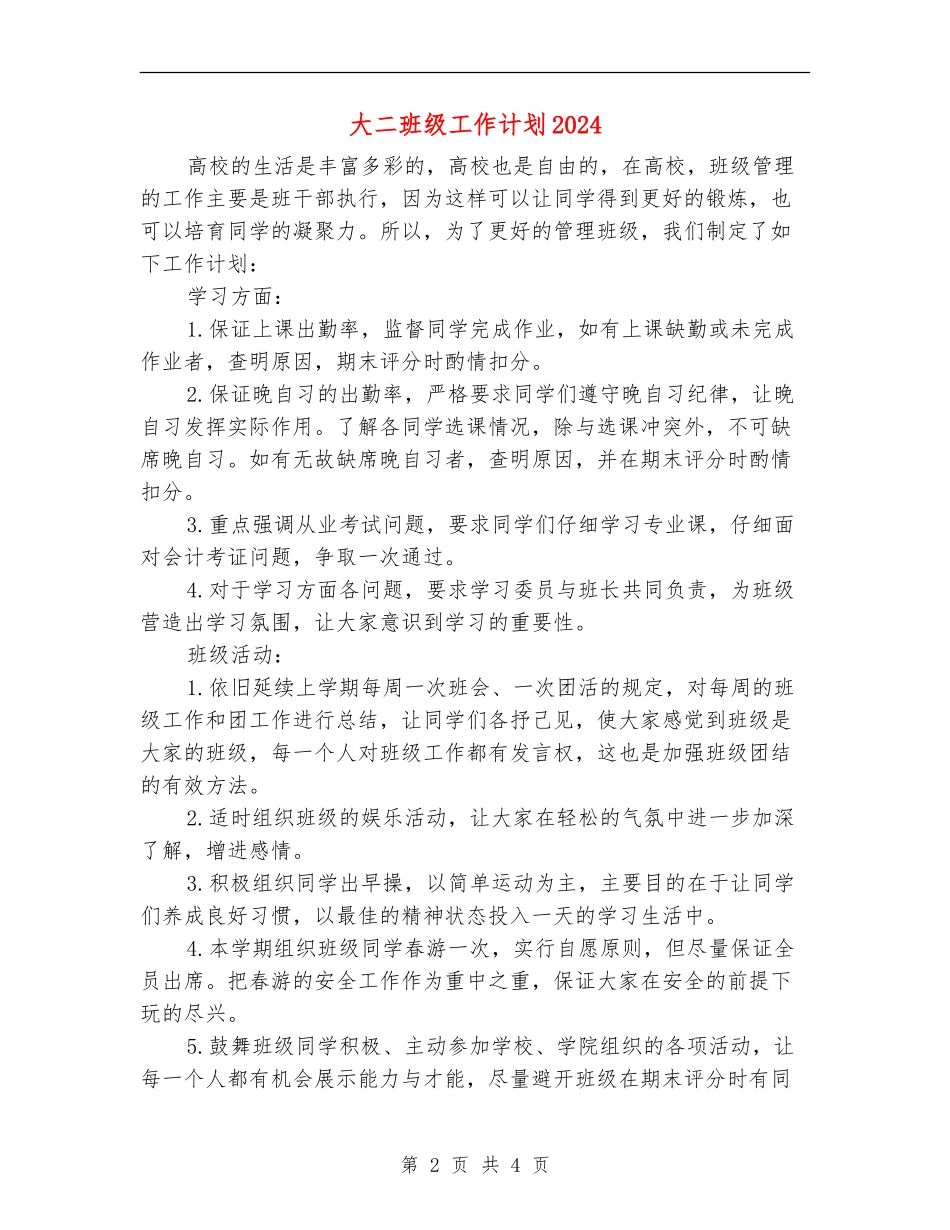 大二班级工作计划2024年度_第2页
