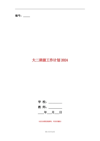 大二班级工作计划2024年度