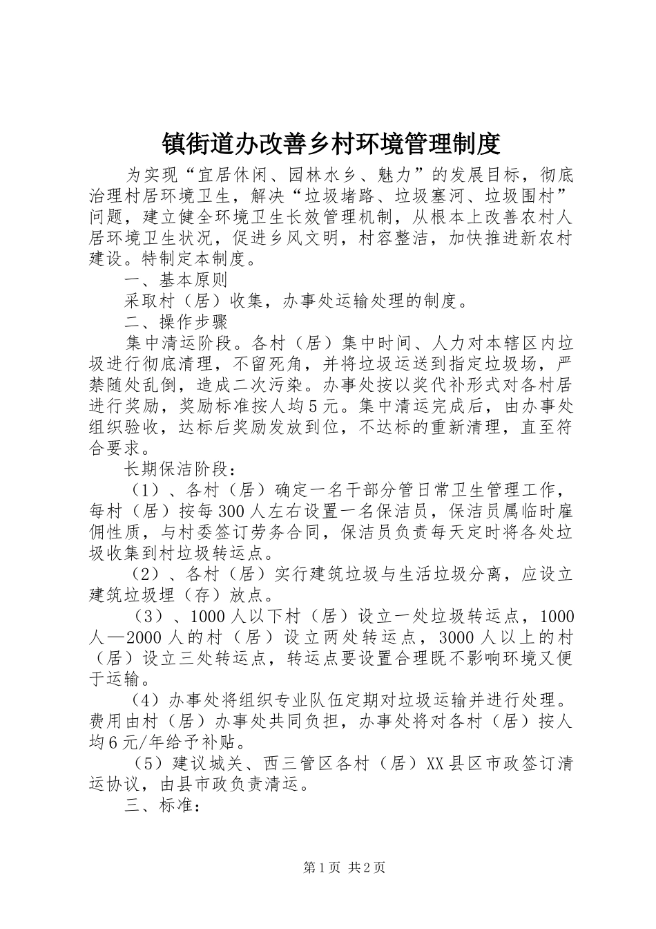镇街道办改善乡村环境管理规章制度_第1页