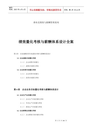 绩效量化考核与薪酬体系设计全案