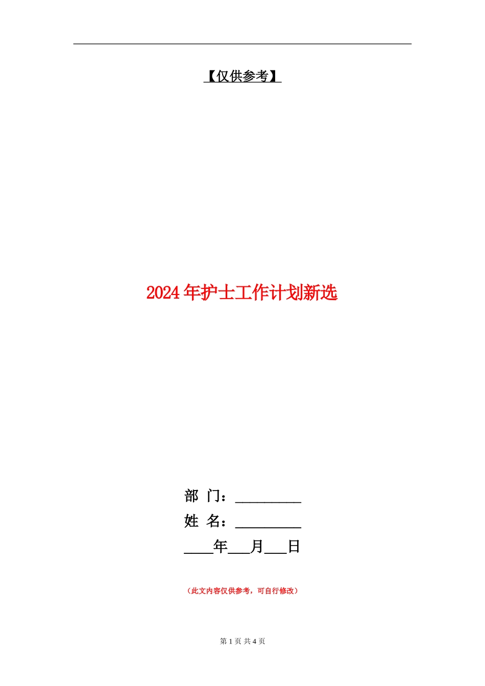 2024年护士工作计划新选_第1页
