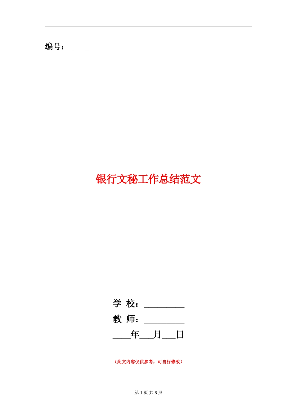 银行文秘工作总结范文_第1页