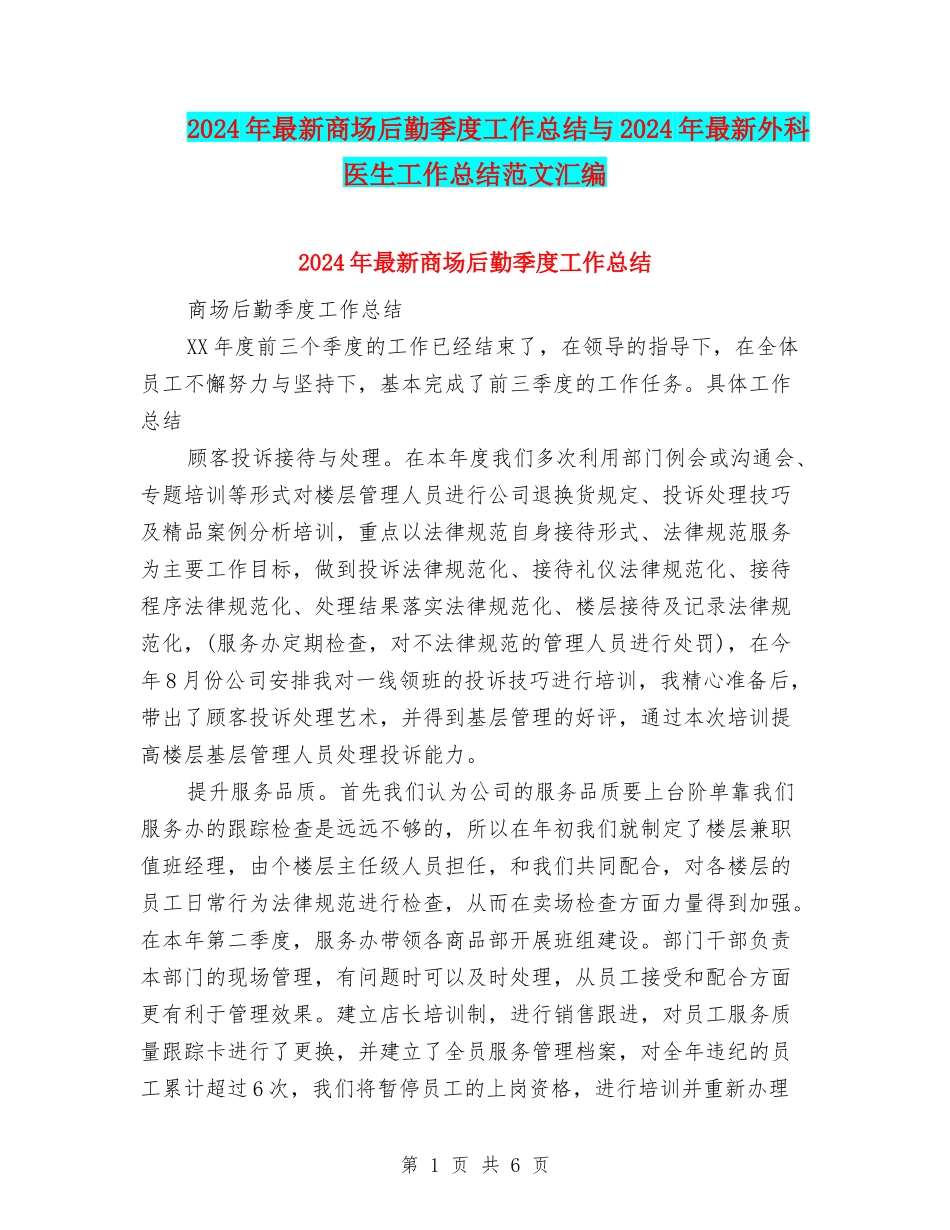 2024年最新商场后勤季度工作总结与2024年最新外科医生工作总结范文汇编_第1页