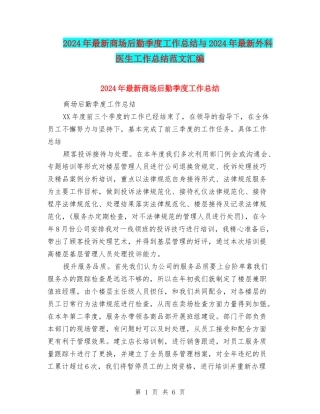 2024年最新商场后勤季度工作总结与2024年最新外科医生工作总结范文汇编
