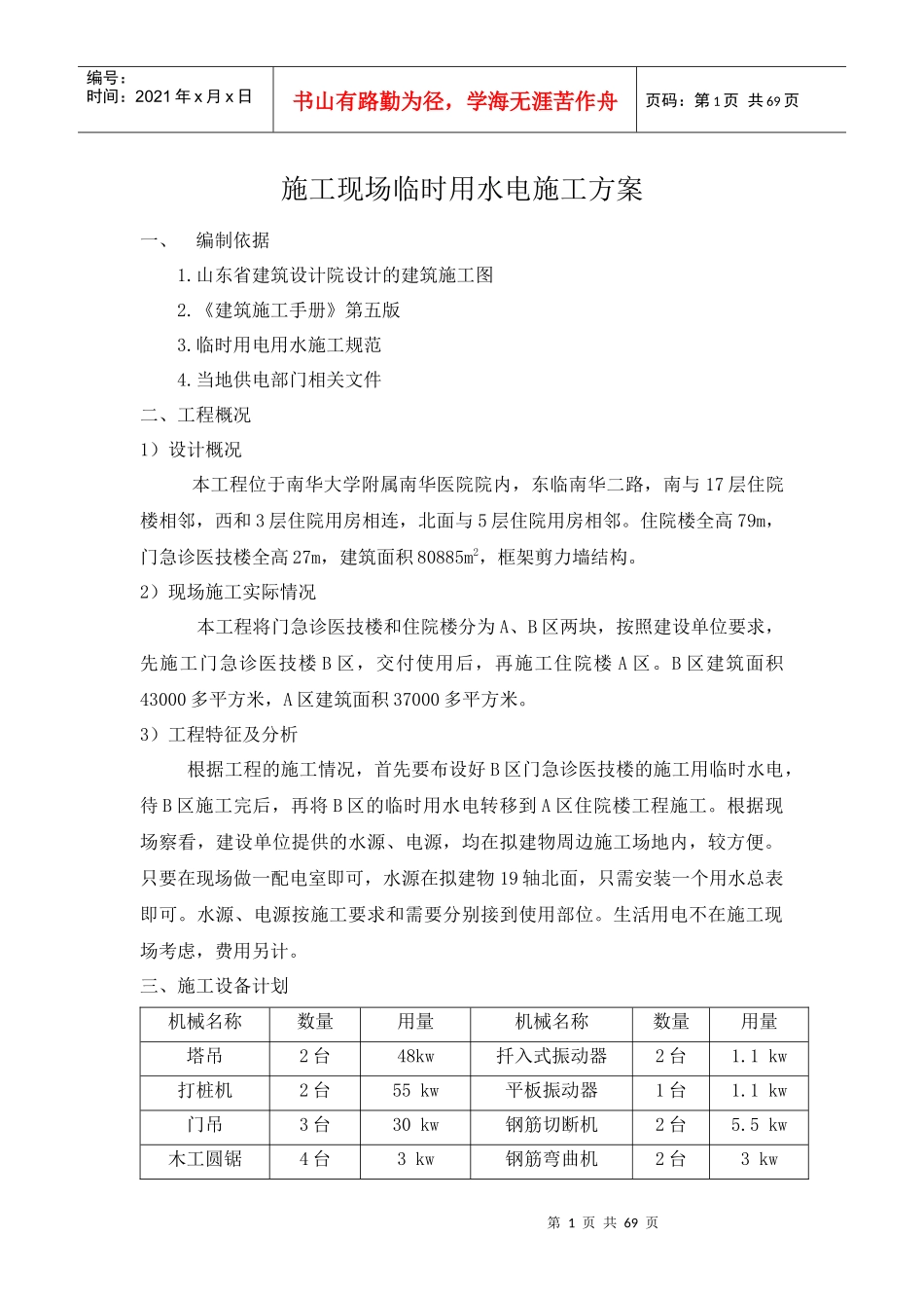 施工现场临时用水电施工方案培训资料_第1页