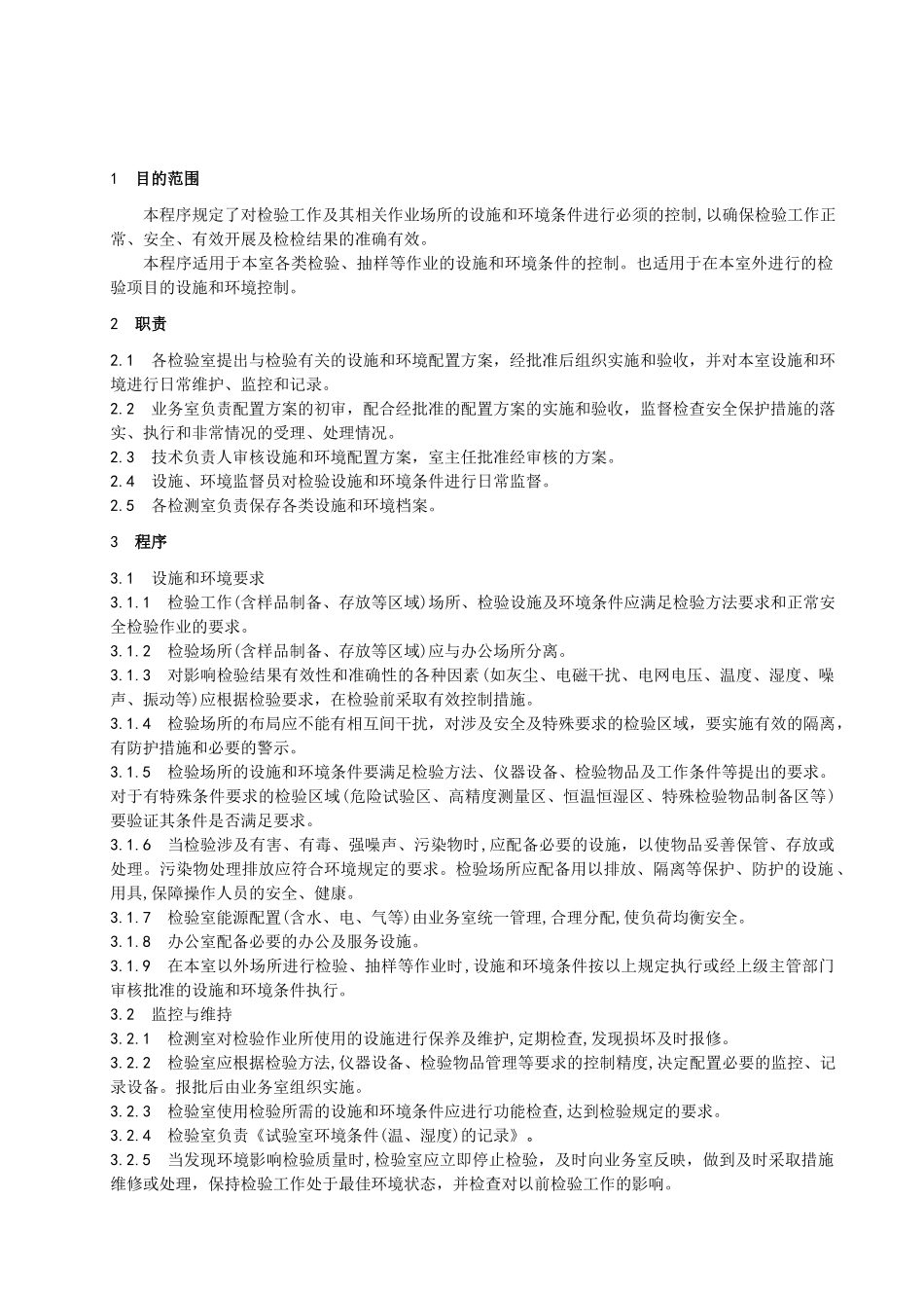设施和环境控制程序(doc5)(1)_第2页