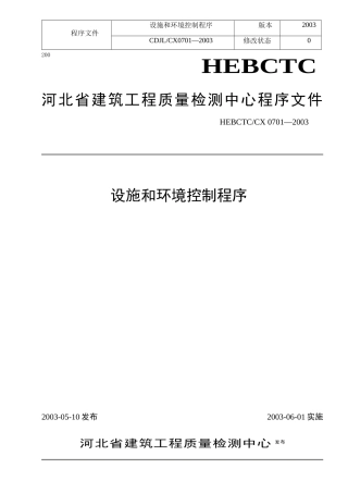 设施和环境控制程序(doc5)(1)